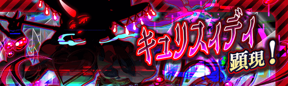 05/12(月)より、超ディザスター級クエスト「キュリスィディ顕現！」開催！