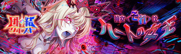 05/09(金)より、団結クエスト「彼女＜それ＞は、ハートの女王」開催！
