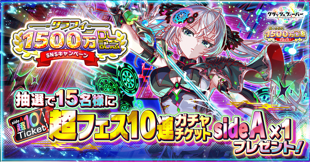 05/07(水)より、「クラフィ全世界1500万DL記念SNSキャンペーン」開催！