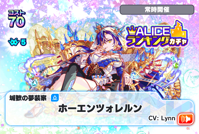 04/28(月)より、「ALICEランキングガチャ」開催!