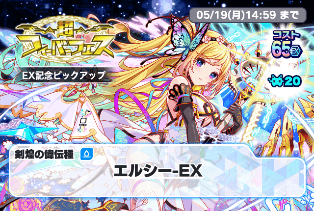 05/12(月)より、「超フィーバーフェスEX記念ピックアップ」開催！