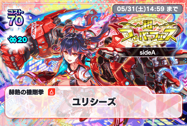 05/15(木)より、「超フィーバーフェスsideA」開催！