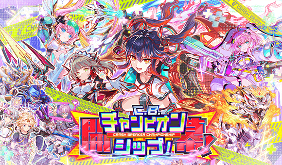【追記】05/15(木)より、｢開幕！C.B.チャンピオンシップ！｣開催！