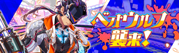 06/06(金)より、超ディザスター級クエスト「ベオウルフ襲来！」開催！