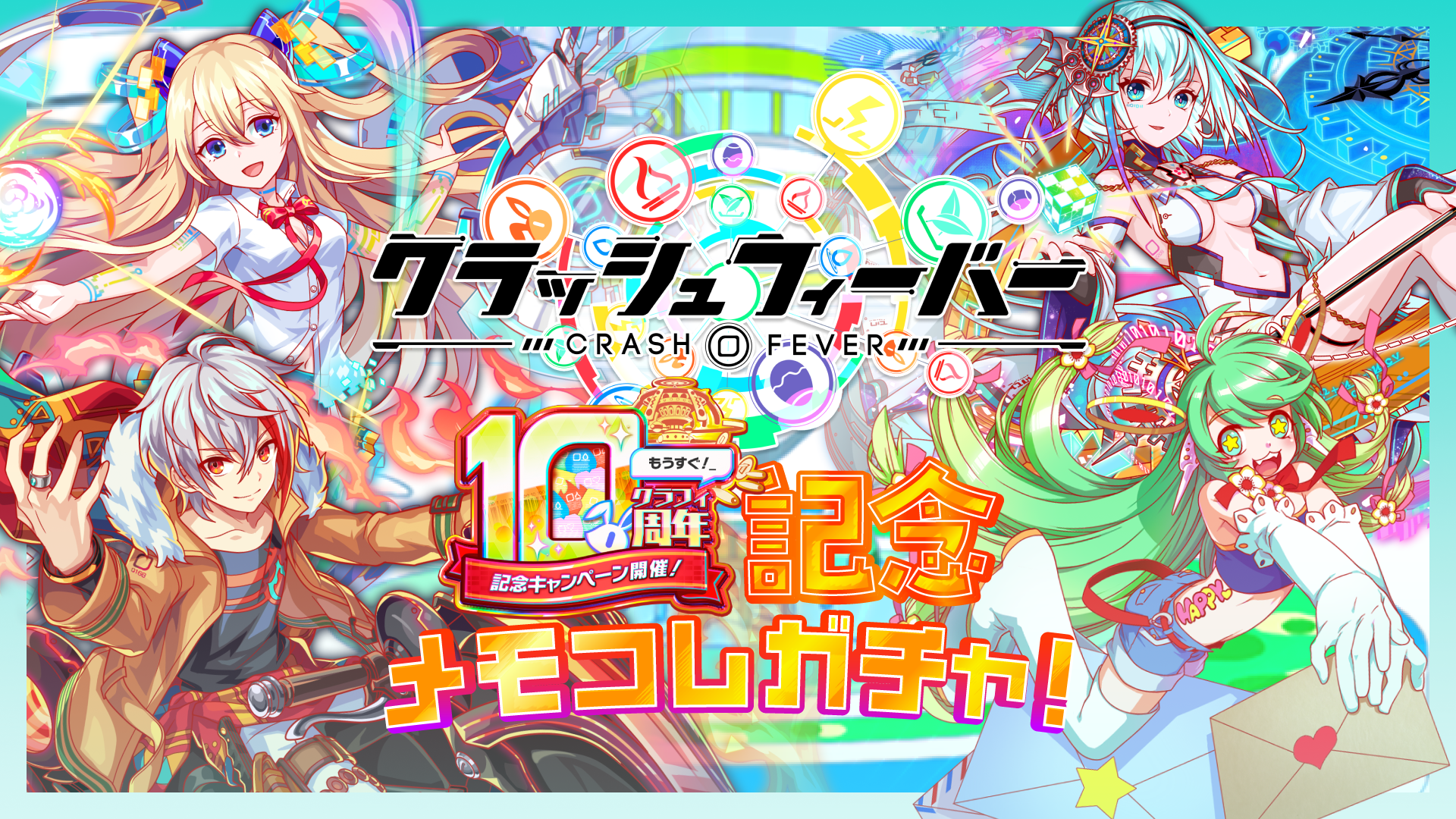 【追記】06/02(月)より、LINEにて『クラフィ10周年記念メモコレガチャ!』開催!