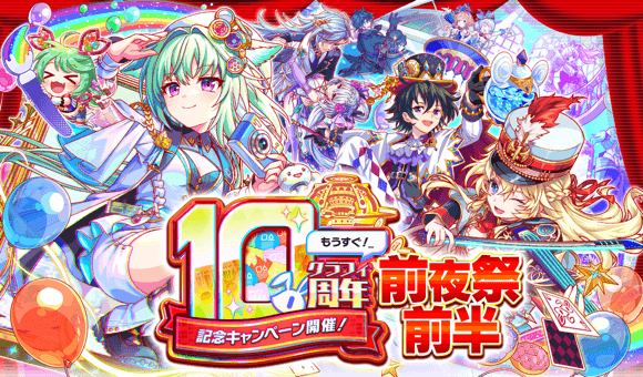 【追記】06/14(土)より、｢10周年前夜祭前半｣開催！