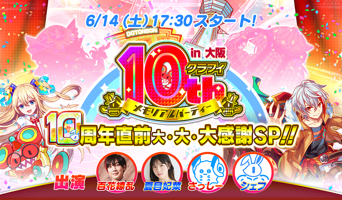 06/14(土)17:30より、「【クラフィTV】10周年直前 大・大・大感謝SP!!【クラフィ10th メモリアルパーティー in 大阪】」配信！