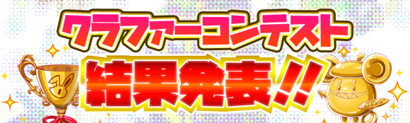 「もうすぐ10周年！クラファーコンテスト」結果発表！