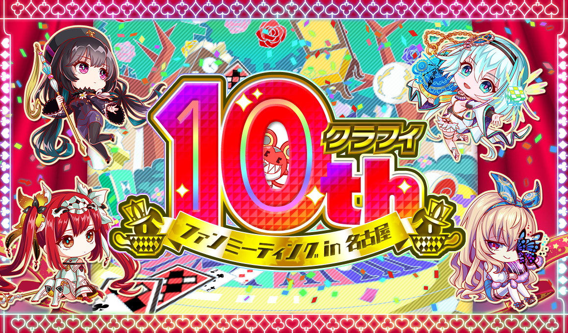 06/14(土)より、「クラフィ10th ファンミーティング」の参加募集受付開始！