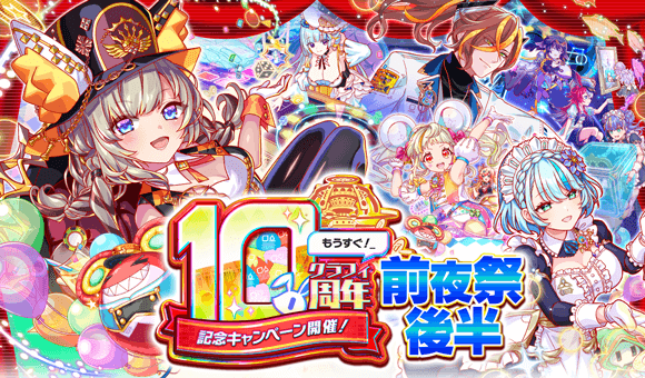【追記】06/20(金)より、｢10周年前夜祭後半｣開催！