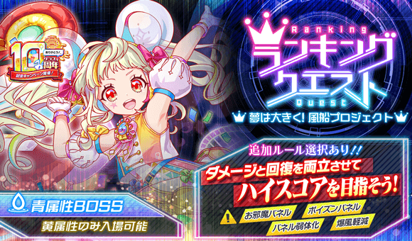 06/23(月)より、ランキングクエスト「夢は大きく！風船プロジェクト」開催！