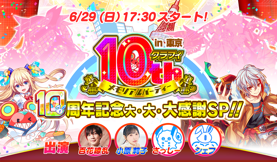 06/29(日)17:30より、「【クラフィTV】10周年記念 大・大・大感謝SP!!【クラフィ10th メモリアルパーティー in 東京】」配信！