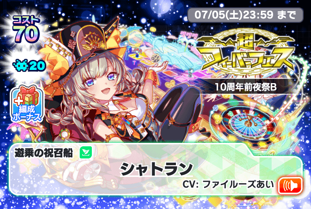 06/20(金)より、「超フィーバーフェス 10周年前夜祭B」開催！