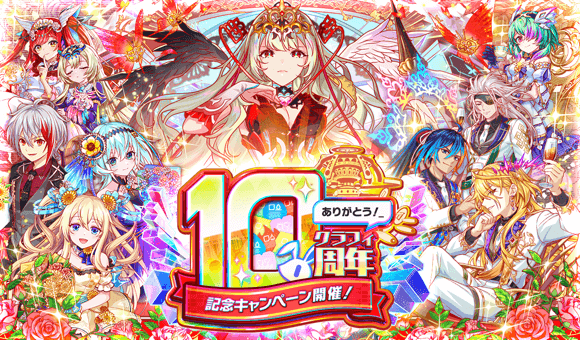 【追記】07/01(火)より、｢10周年第1弾｣開催！