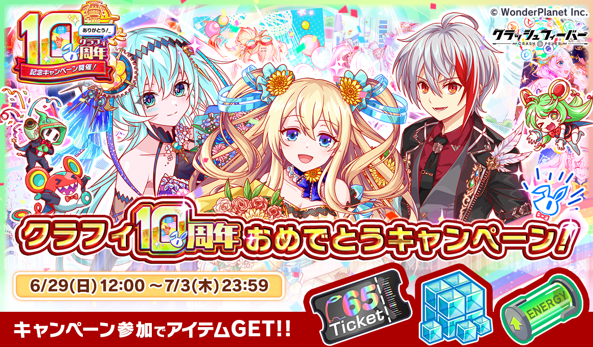 06/29(日)より、「クラフィ10周年おめでとうキャンペーン」開催！