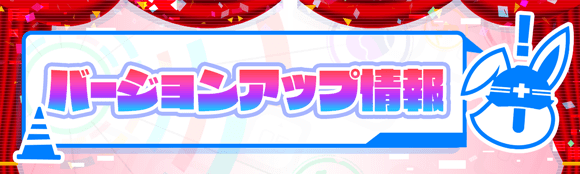 Ver.10.0.0.0アップデート