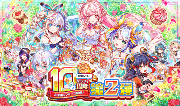 07/06(日)より、｢10周年第2弾｣開催！