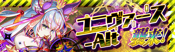 07/06(日)より、「ユニヴァース-Alt襲来！」開催！