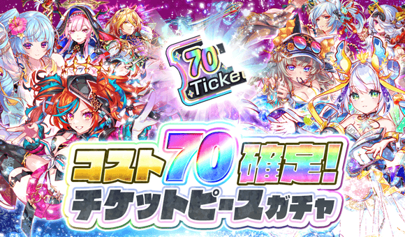 11/13(木)に、「コスト70確定！チケットピースガチャ」のラインナップを更新します