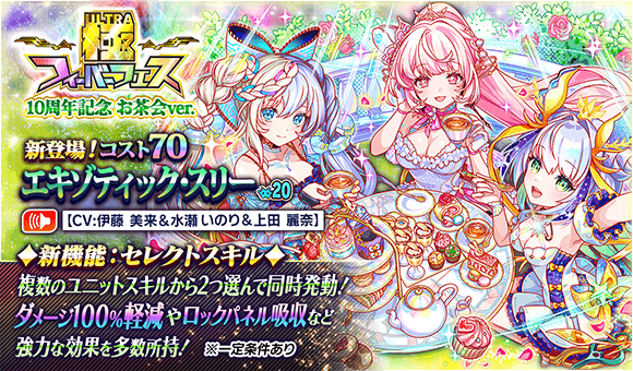 07/06(日)より、「極フィーバーフェス 10周年記念お茶会ver.」開催！
