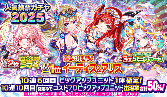 07/14(月)より、「人気投票ガチャ2025」開催！