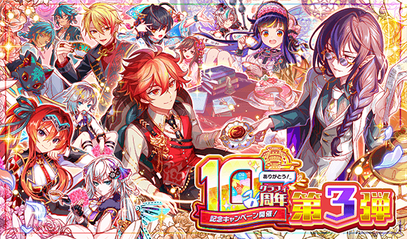 07/14(月)より、｢10周年第3弾｣開催！