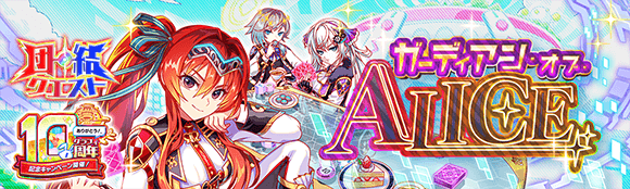 07/14(月)より、団結クエスト「ガーディアン・オブ・ALICE」開催！