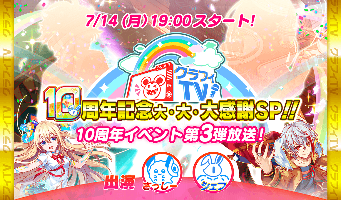 07/14(月)19:00より、「【クラフィTV】10周年イベント第3弾放送!【10周年記念大・大・大感謝SP!!】」配信！