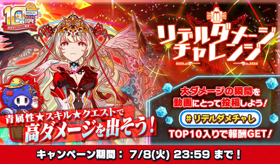 07/04(金)より、『リデルダメージチャレンジ』開催!