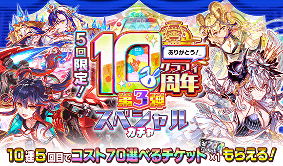 【追記】07/14(月)より、「5回限定！10周年第3弾スペシャルガチャ」開催！