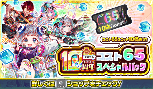 07/14(月)より、「10周年コスト65スペシャルパック」登場！