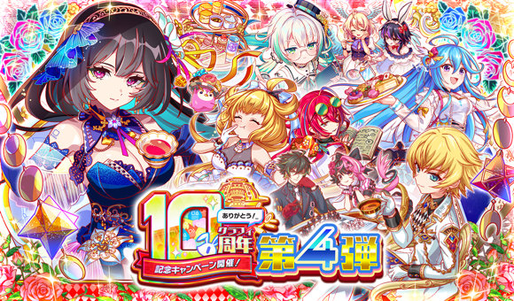 【追記】07/18(金)より、｢10周年第4弾｣開催！