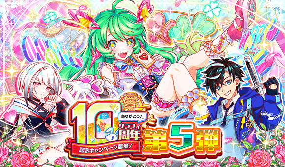 【追記】07/24(木)より、｢10周年第5弾｣開催！
