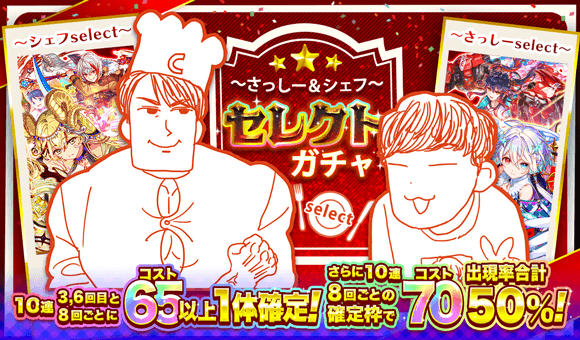 07/24(木)より、「さっしー&シェフセレクトガチャ」開催!