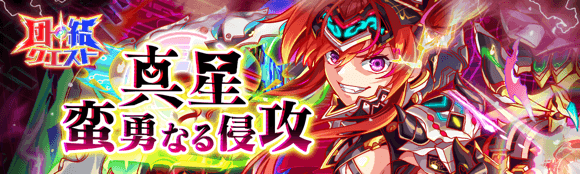 08/14(木)より、団結クエスト「真星・蛮勇なる侵攻」開催！