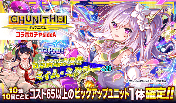 08/14(木)より、「CHUNITHMコラボガチャsideA」開催！