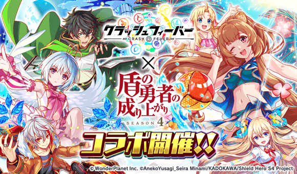08/28(木)より、「『クラッシュフィーバー』×『盾の勇者の成り上がり Season 4』コラボ」開催！