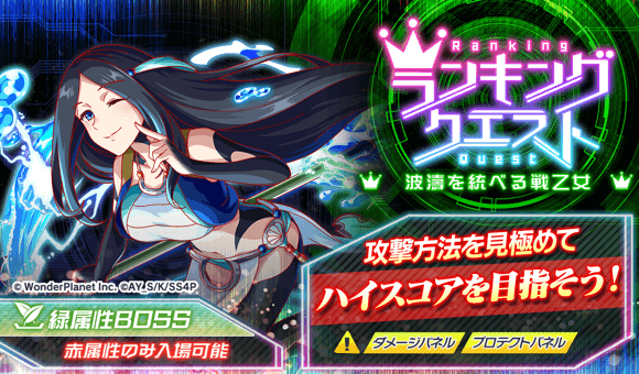 08/28(木)より、ランキングクエスト「波濤を統べる戦乙女」開催！