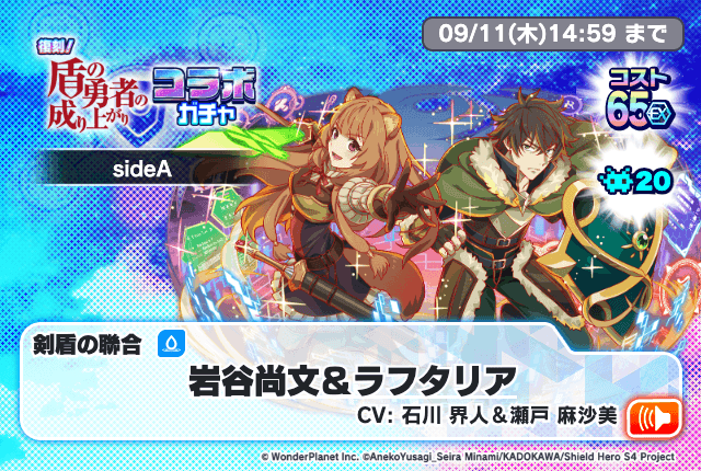 08/21(木)より、「復刻！盾の勇者の成り上がりコラボガチャsideA」開催！