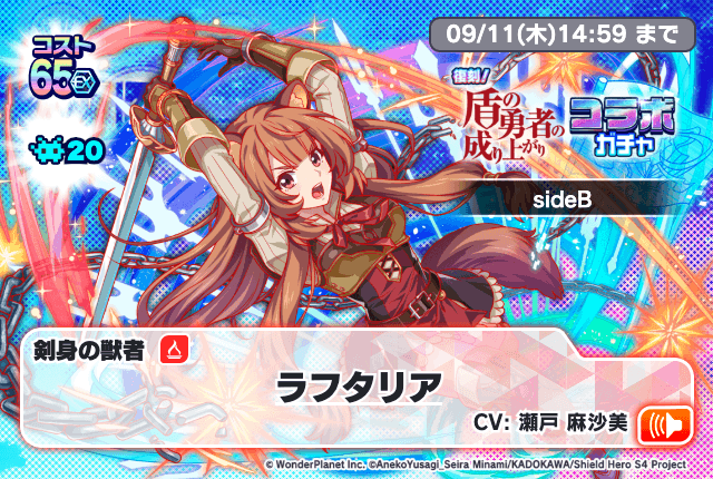08/21(木)より、「復刻！盾の勇者の成り上がりコラボガチャsideB」開催！