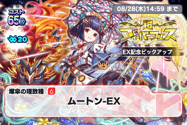 08/21(木)より、「超フィーバーフェス EX記念ピックアップ」開催！
