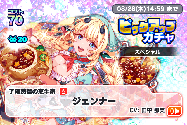 08/23(土)より、「ピックアップガチャ スペシャル」開催！