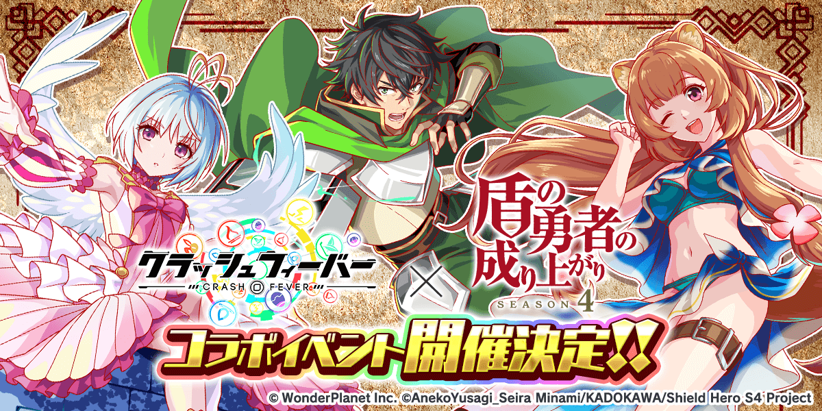『クラッシュフィーバー』×『盾の勇者の成り上がり Season 4』コラボ開催決定！