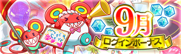 09/01(月)より開始のイベントについて