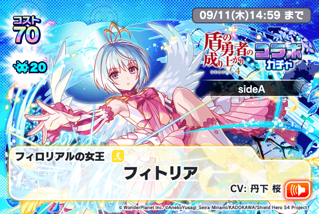 08/28(木)より、「盾の勇者の成り上がりコラボガチャsideA」開催！