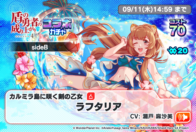08/28(木)より、「盾の勇者の成り上がりコラボガチャsideB」開催！