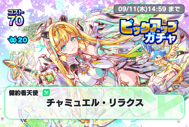 08/30(土)より、「ピックアップガチャ」開催！