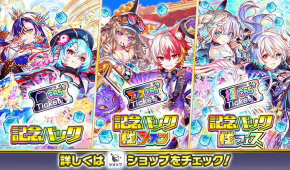 08/28(木)より、「記念パック」登場！