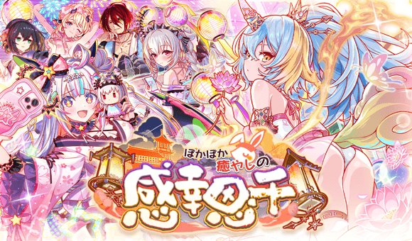 【追記】09/11(木)より、「ぽかぽか癒やしの感幸恩千」開催！