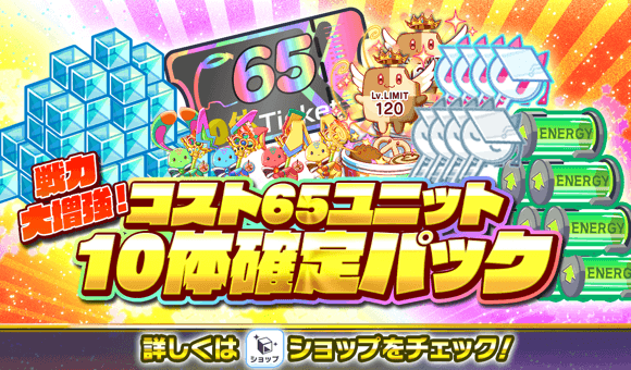 10/09(木)より、「戦力大増強！コスト65ユニット10体確定パック」登場！